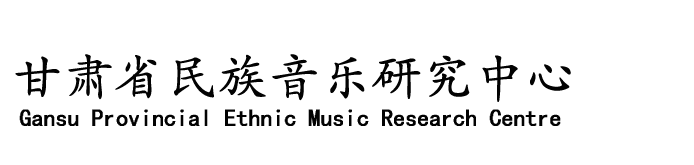 甘肃省民族音乐研究中心